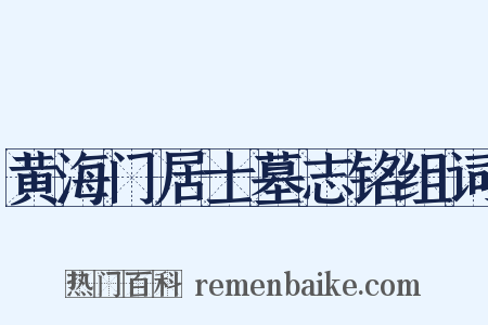 黄海门居士墓志铭组词是什么意思的图片
